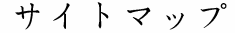 �T�C�g�}�b�v